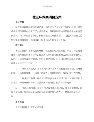 社区环保类项目方案