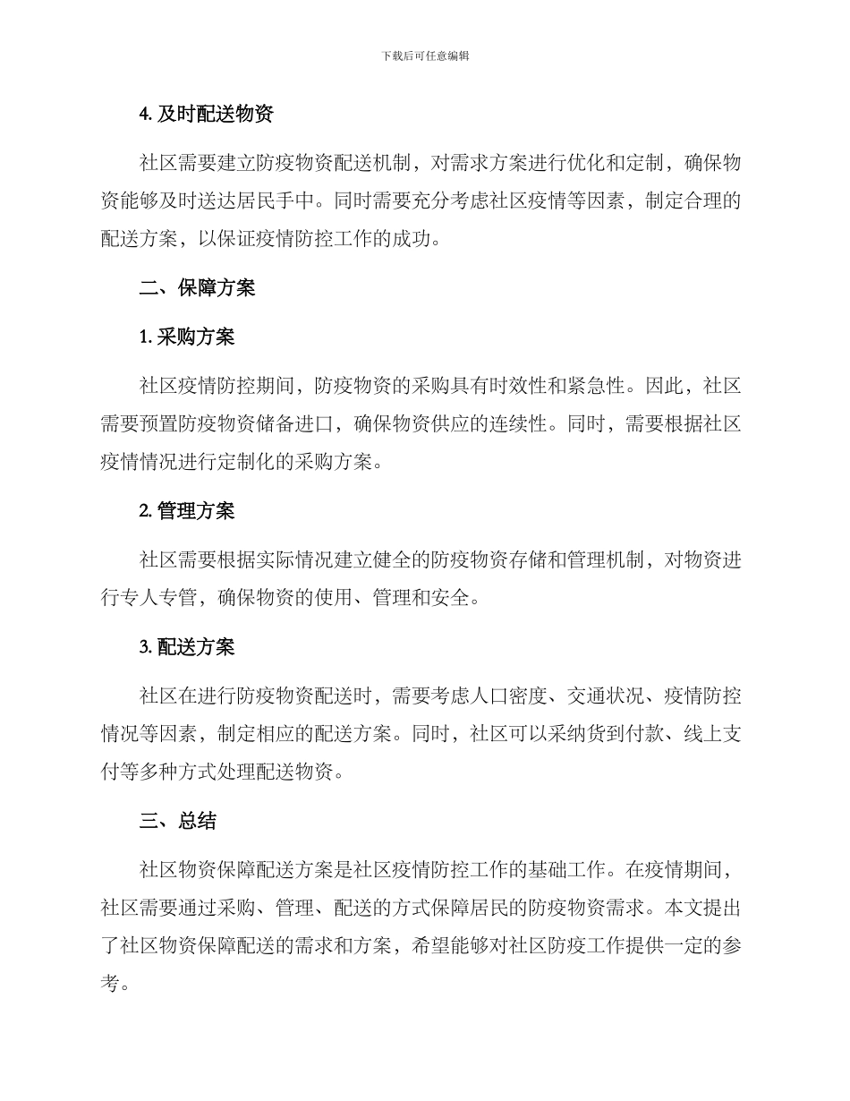 社区物资保障配送方案_第2页