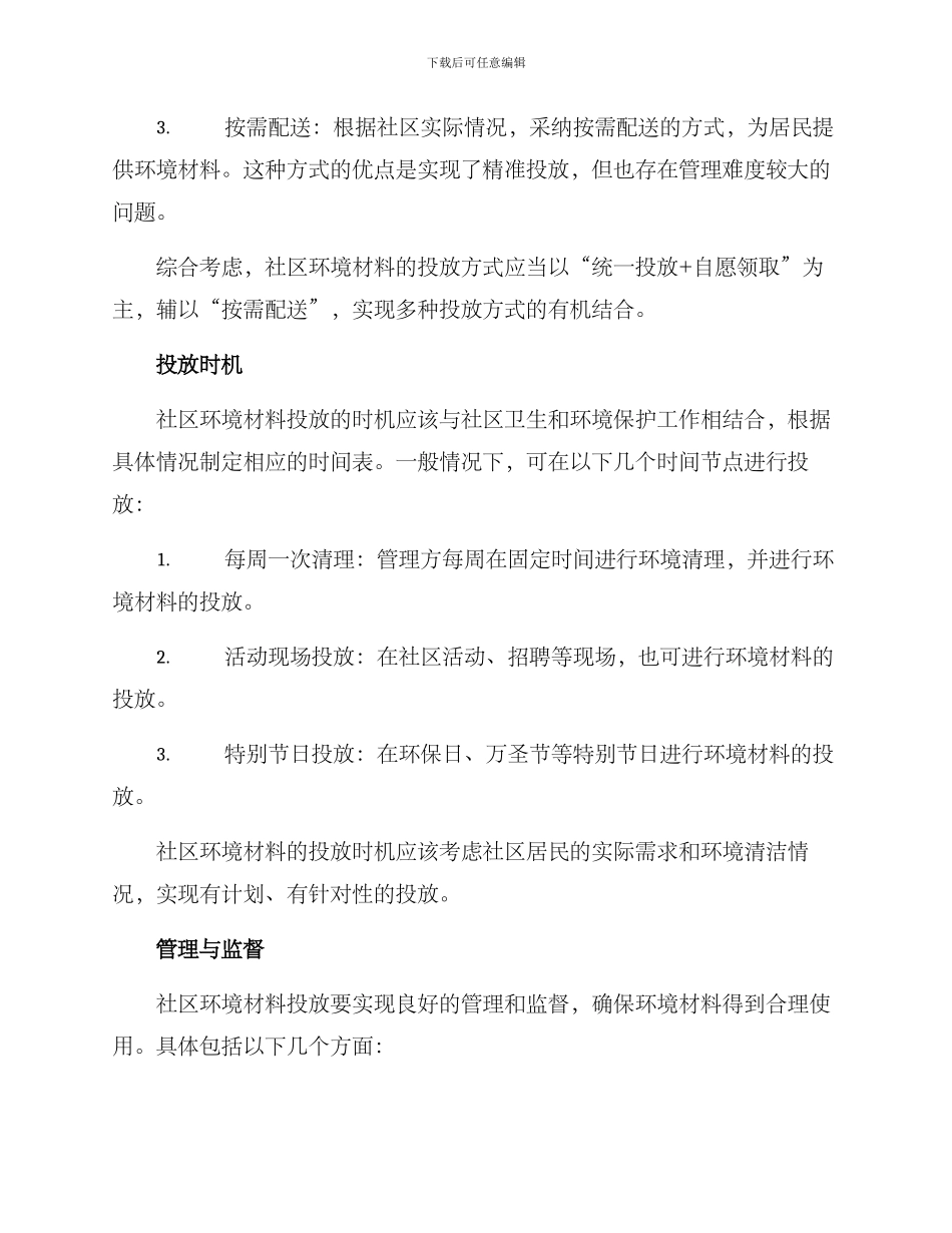 社区环境材料投放方案_第2页