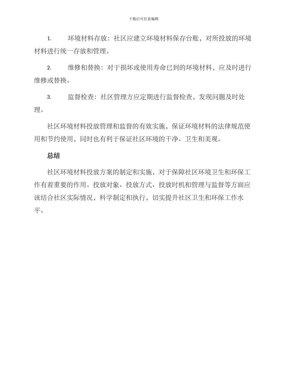 社区环境材料投放方案_第3页