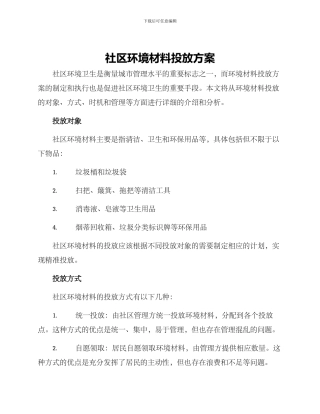 社区环境材料投放方案