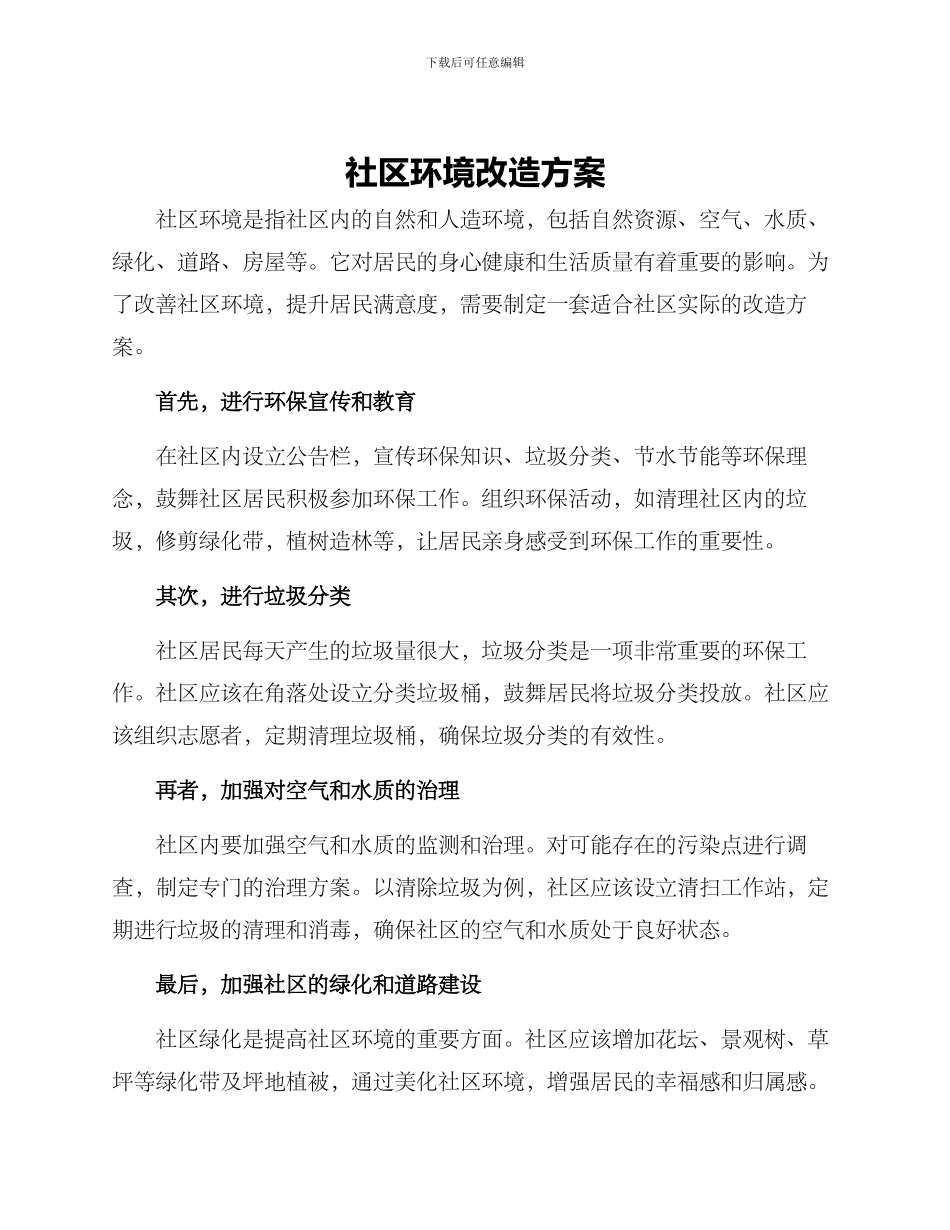社区环境改造方案_第1页