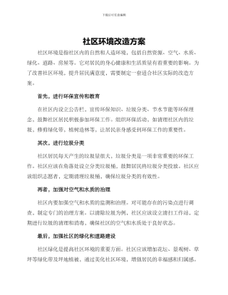 社区环境改造方案