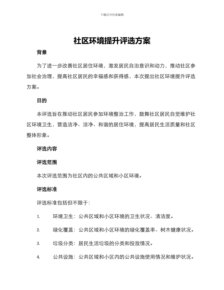 社区环境提升评选方案_第1页