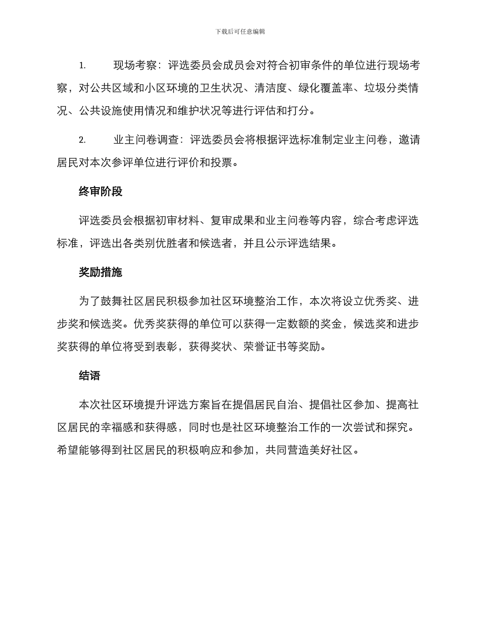 社区环境提升评选方案_第3页