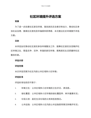 社区环境提升评选方案