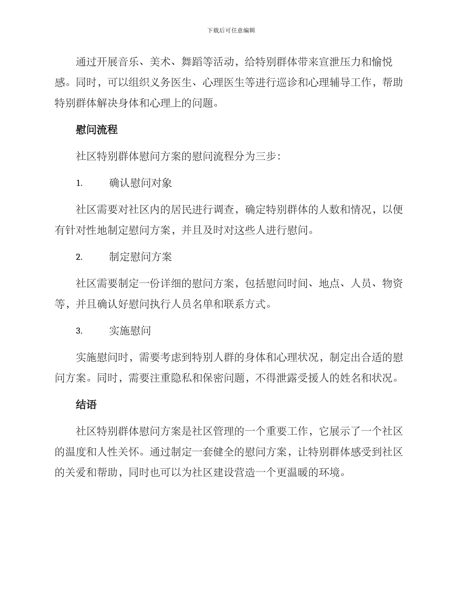 社区特殊群体慰问方案_第2页