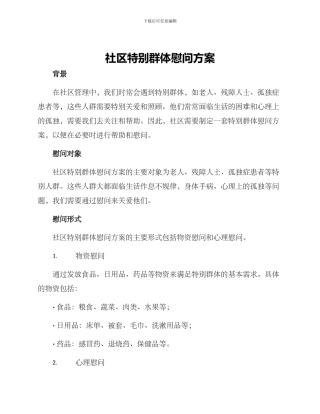 社区特殊群体慰问方案