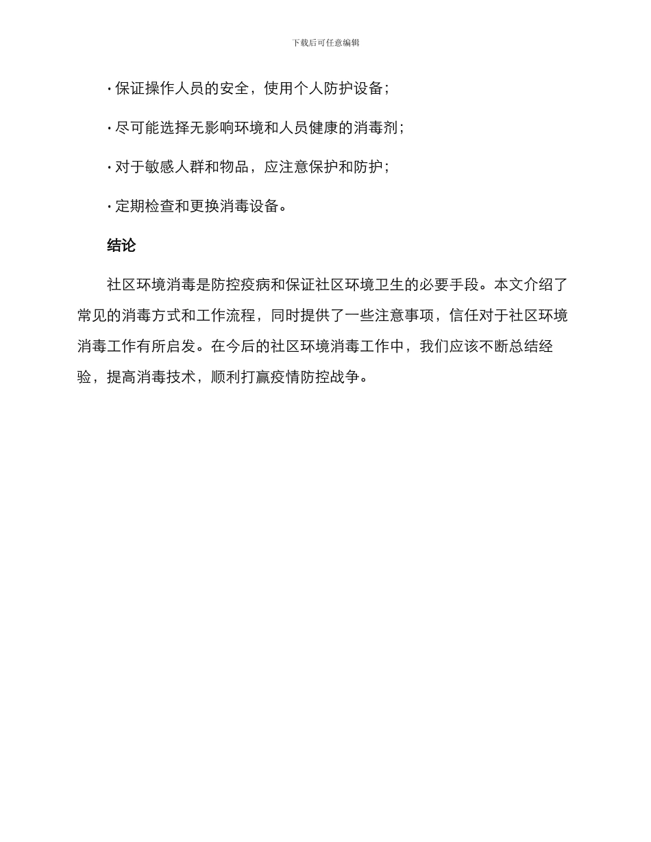 社区环境消毒工作方案_第3页