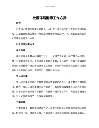 社区环境消毒工作方案