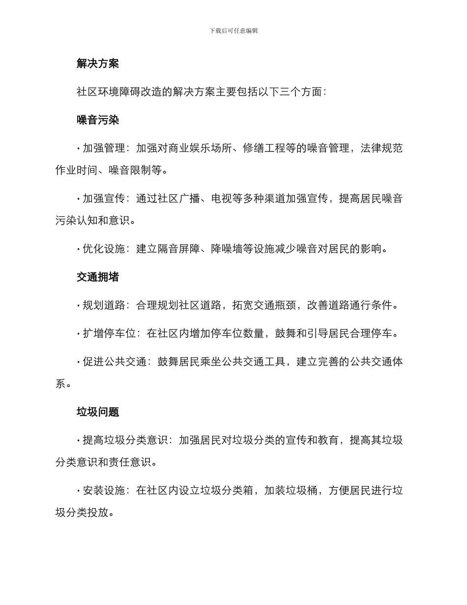 社区环境障碍改造方案_第2页