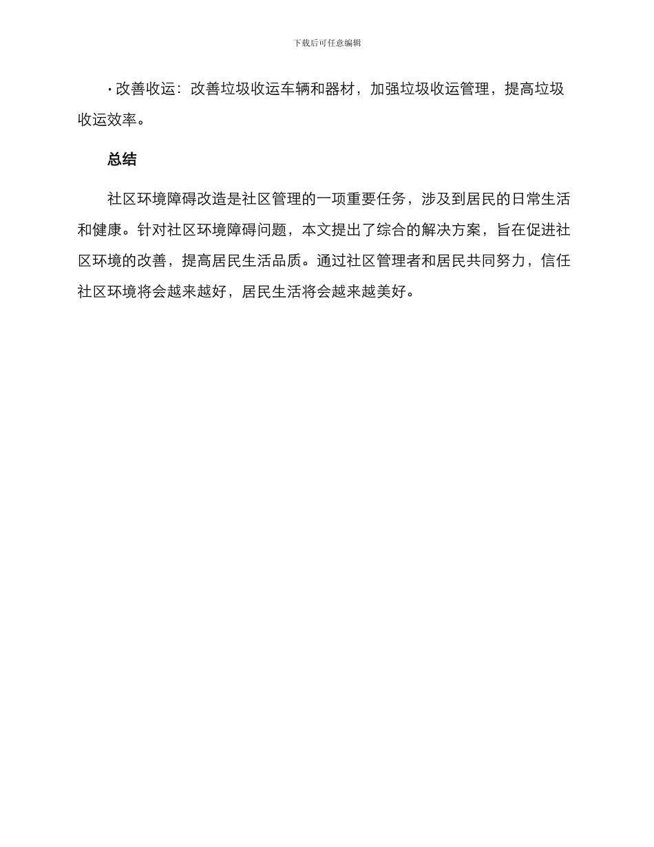 社区环境障碍改造方案_第3页