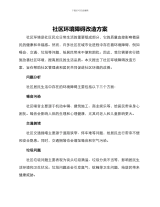 社区环境障碍改造方案