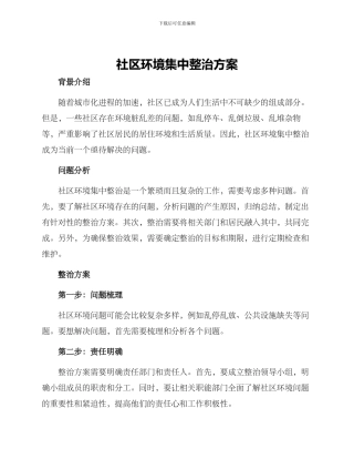 社区环境集中整治方案