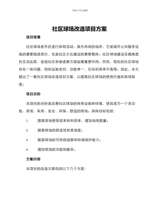社区球场改造项目方案