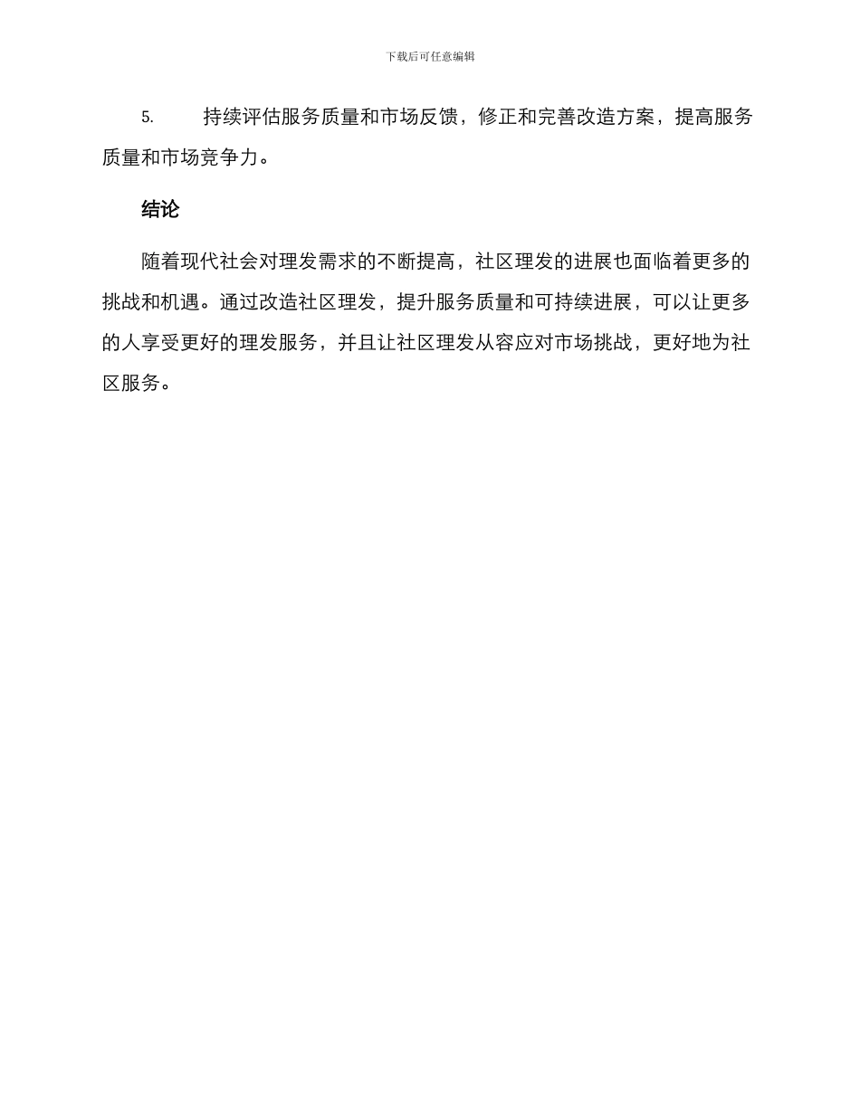 社区理发改造方案_第3页