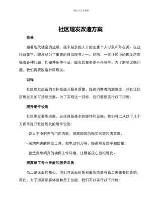 社区理发改造方案