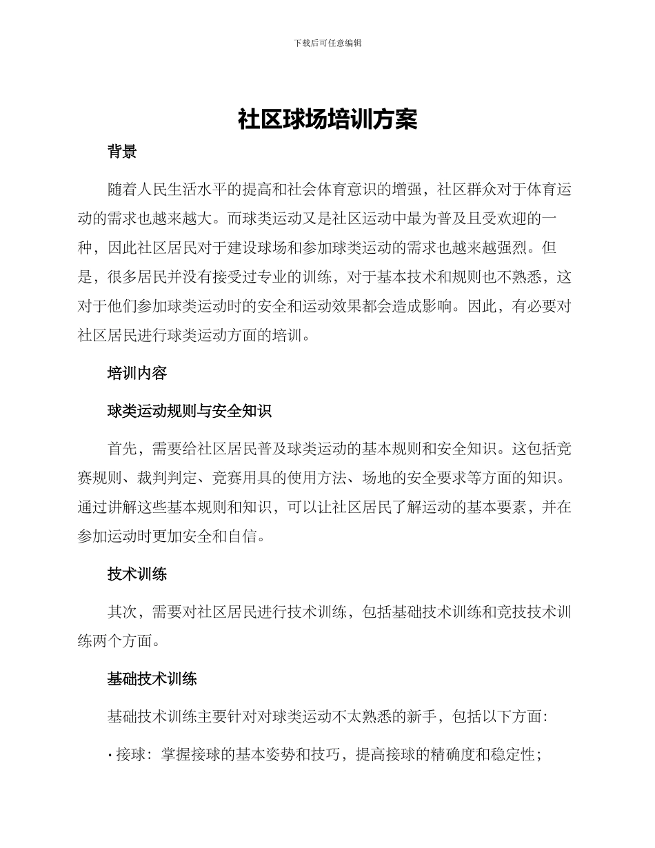 社区球场培训方案_第1页