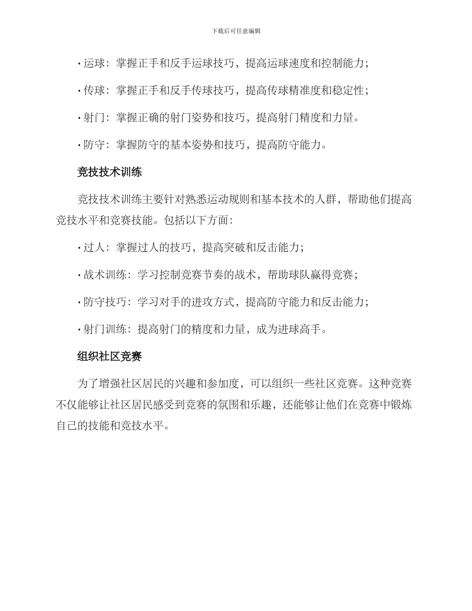 社区球场培训方案_第2页