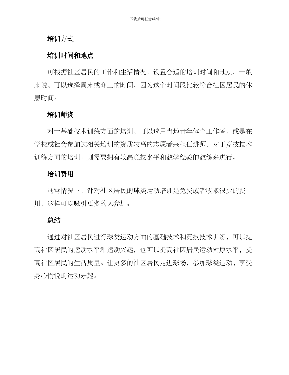 社区球场培训方案_第3页