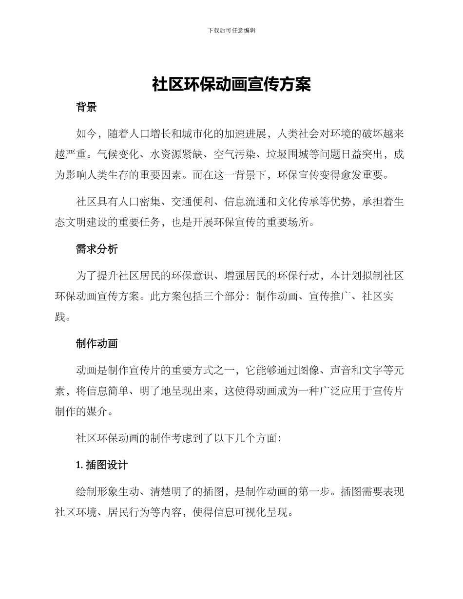 社区环保动画宣传方案_第1页