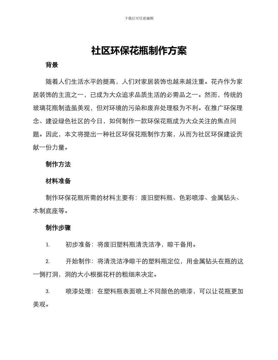 社区环保花瓶制作方案_第1页