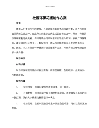 社区环保花瓶制作方案