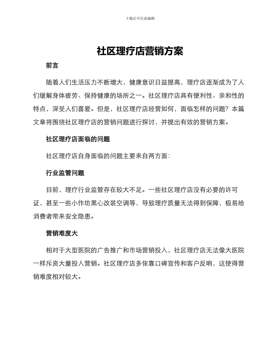 社区理疗店营销方案_第1页