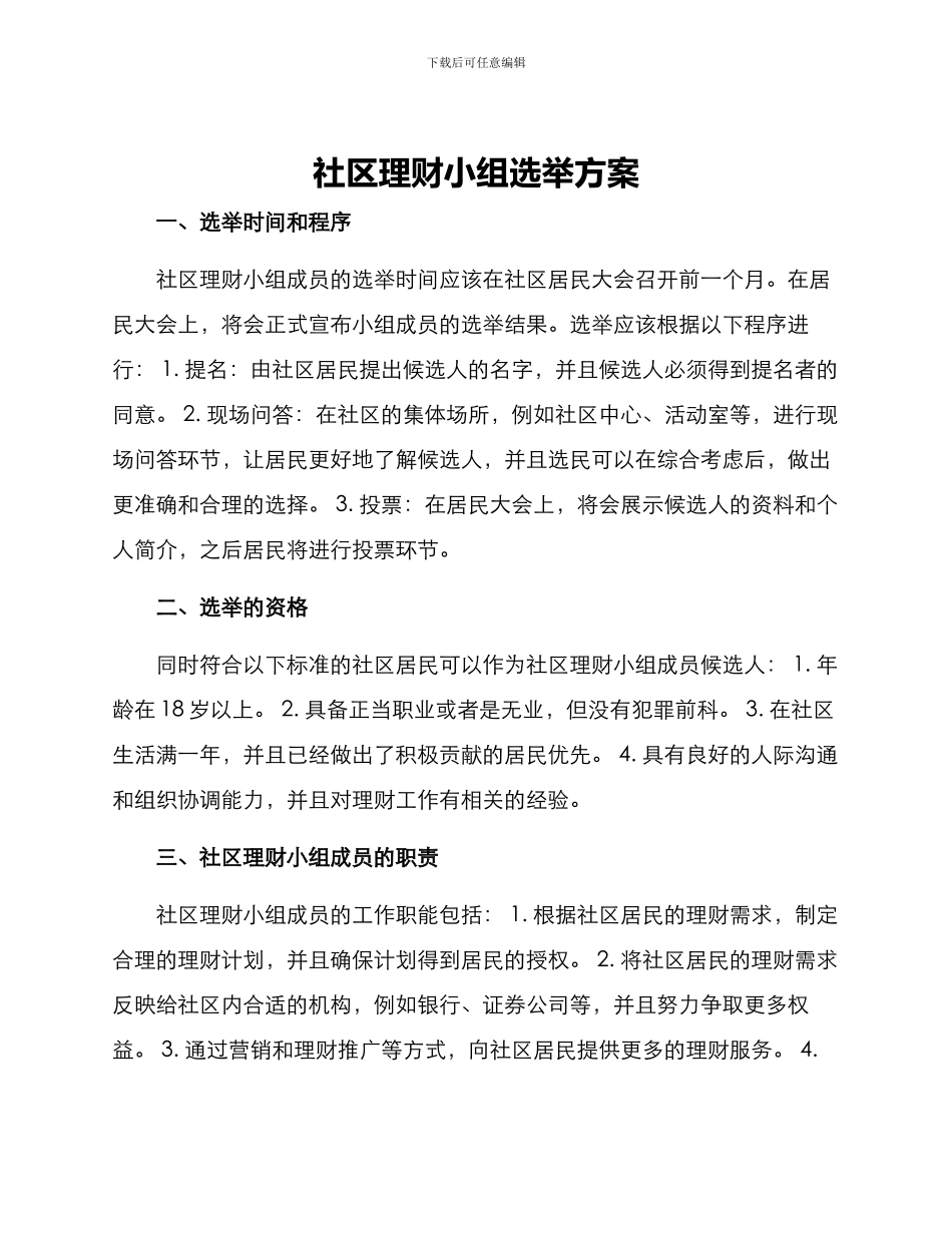 社区理财小组选举方案_第1页