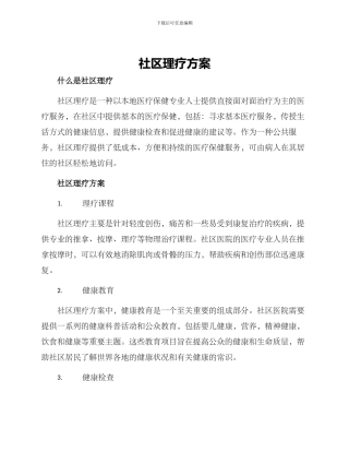 社区理疗方案