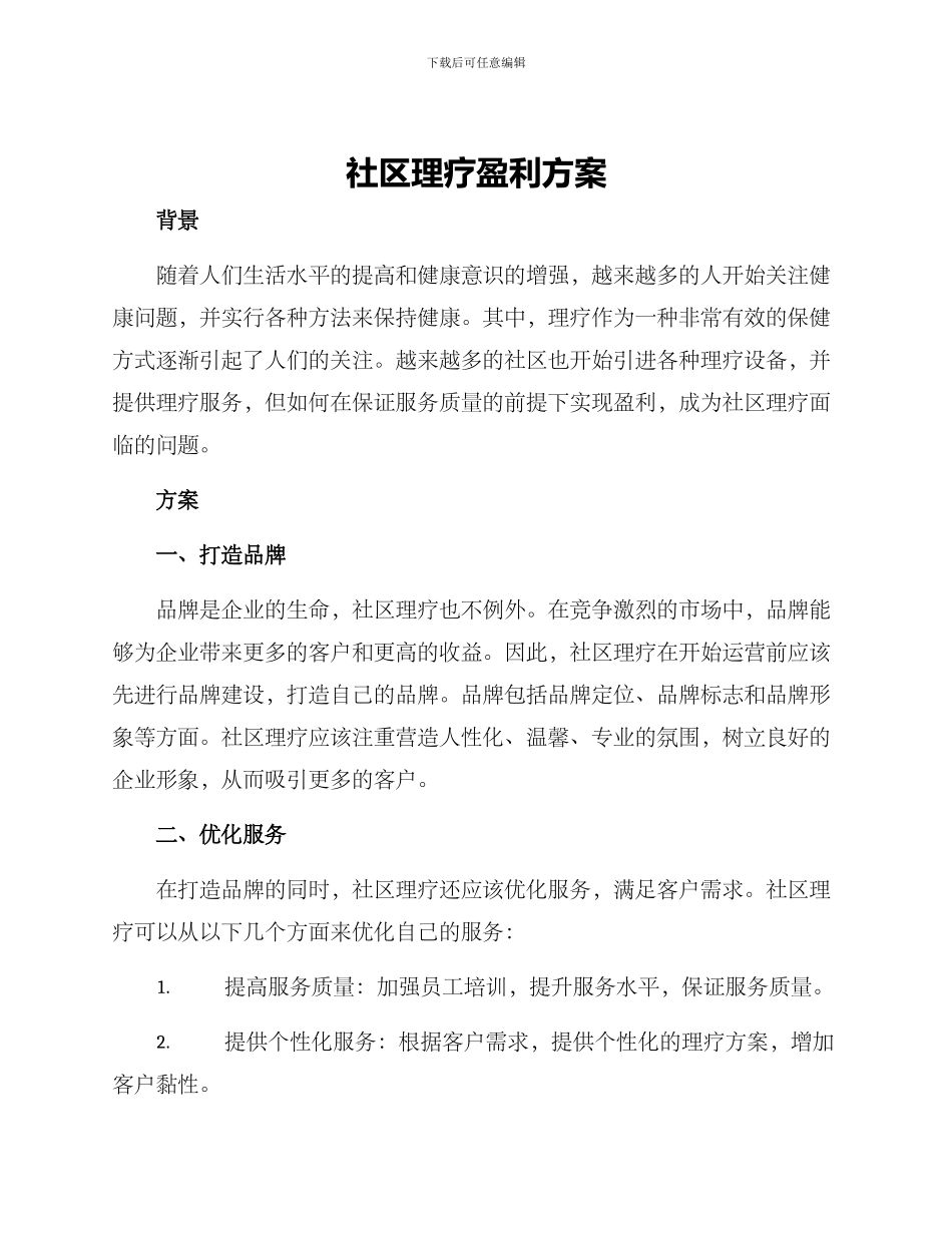 社区理疗盈利方案_第1页