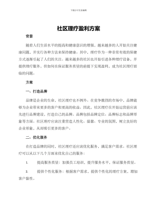 社区理疗盈利方案