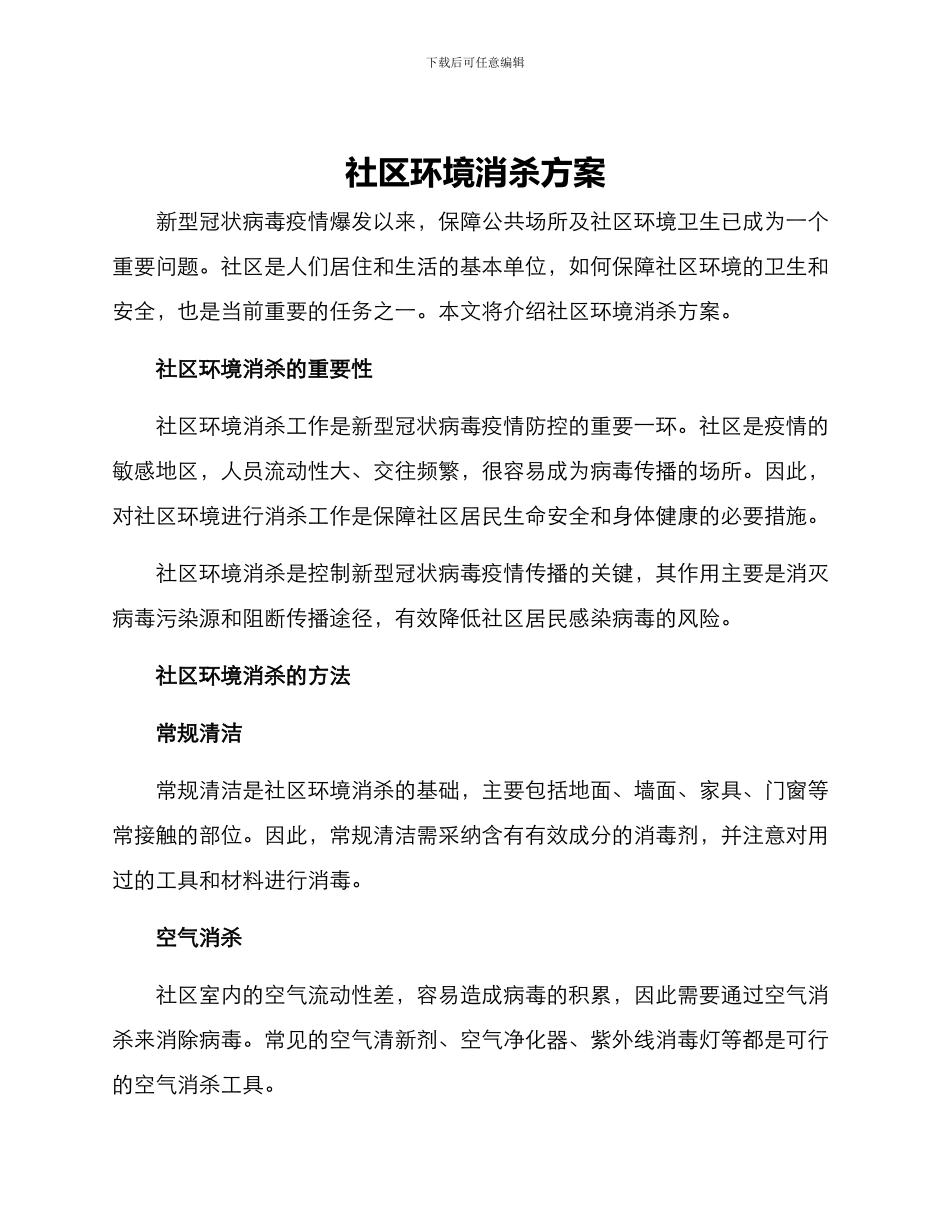 社区环境消杀方案_第1页