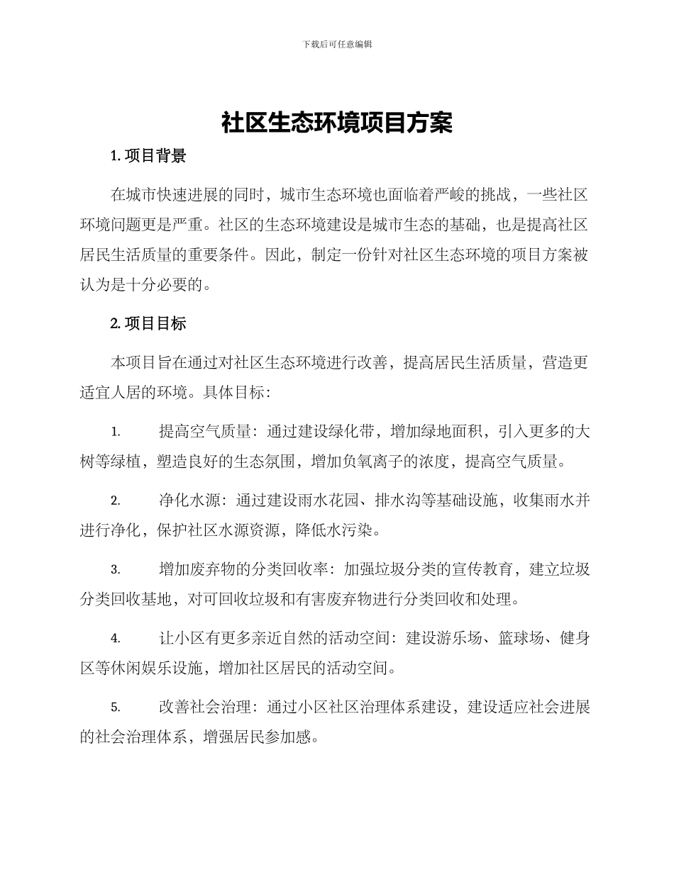 社区生态环境项目方案_第1页