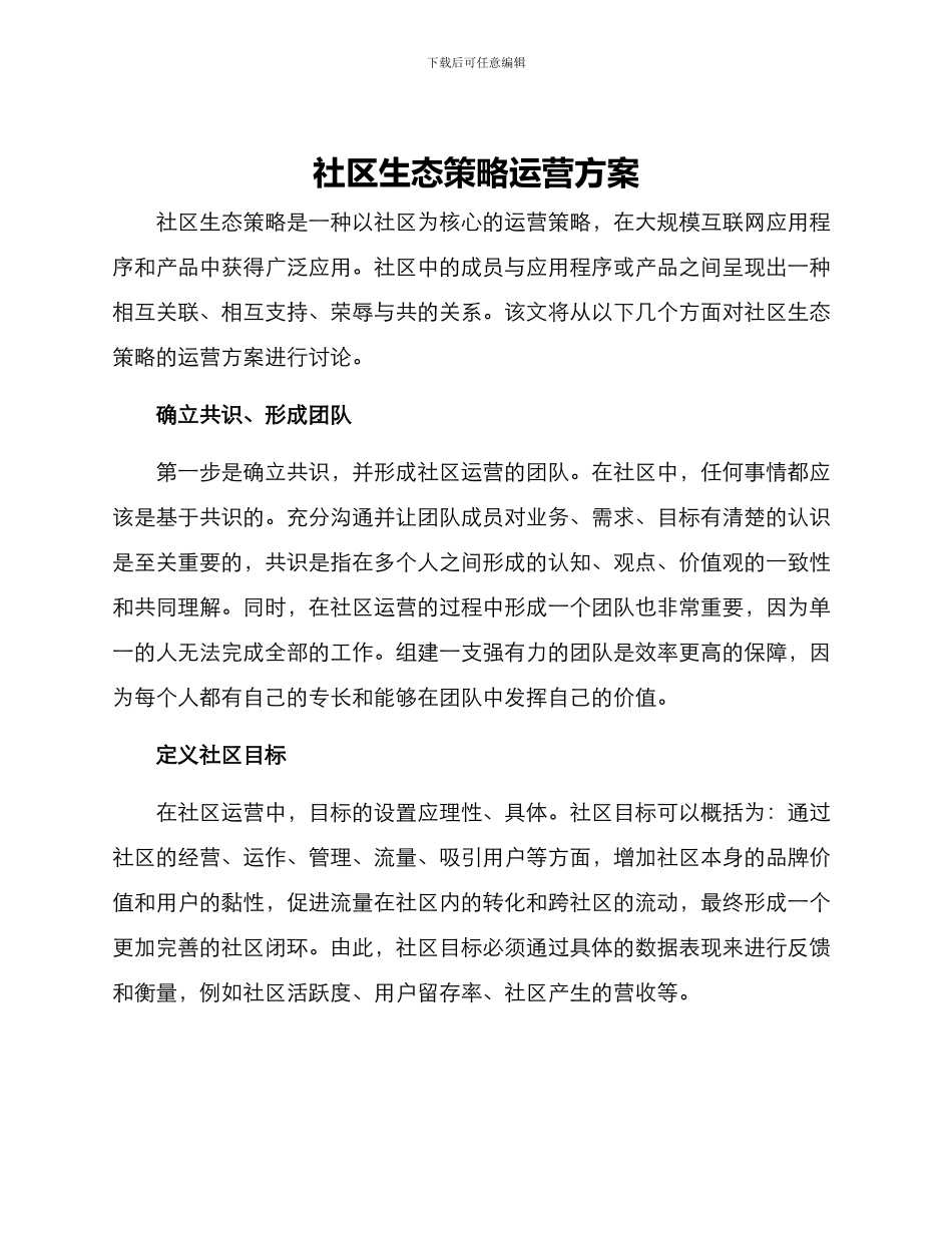 社区生态策略运营方案_第1页