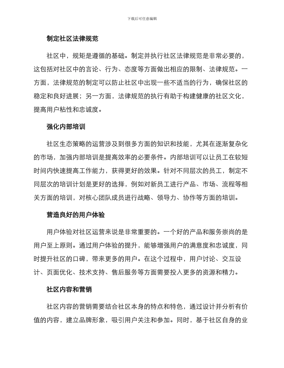 社区生态策略运营方案_第2页