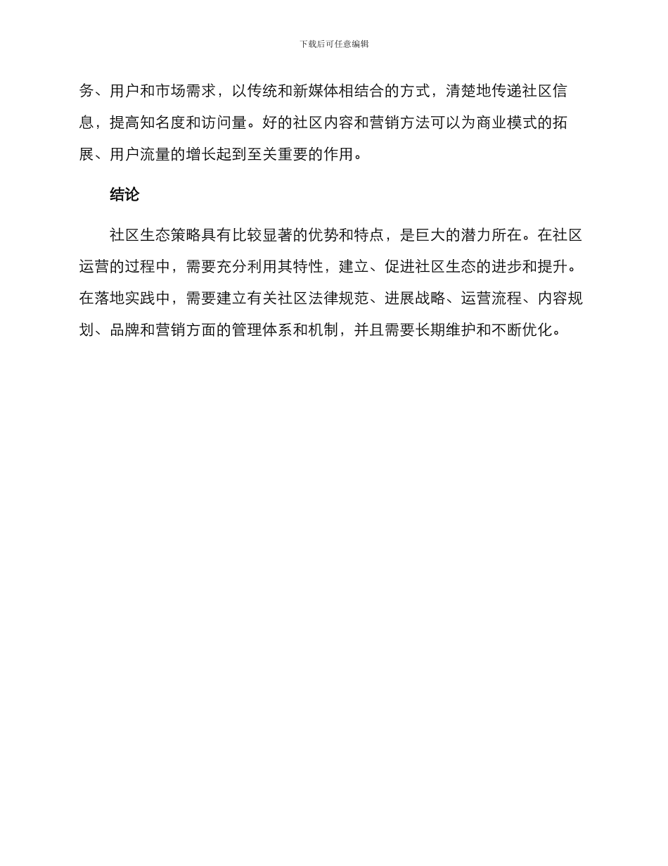 社区生态策略运营方案_第3页