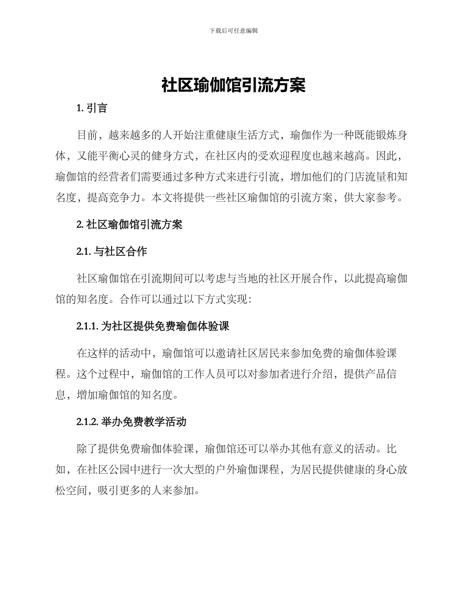 社区瑜伽馆引流方案_第1页