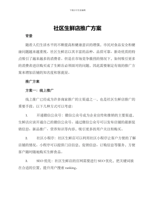 社区生鲜店推广方案