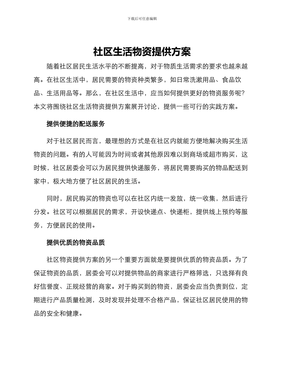 社区生活物资提供方案_第1页