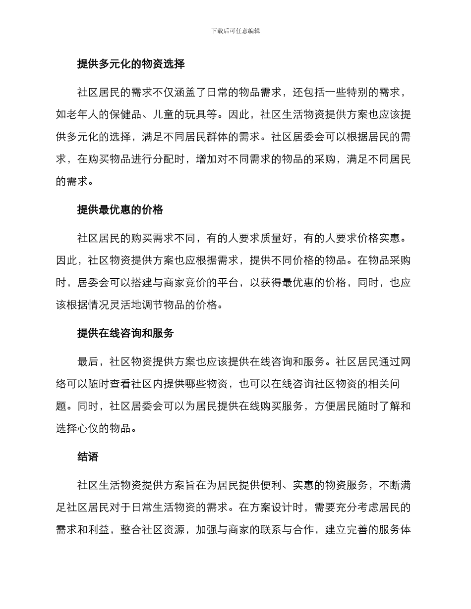 社区生活物资提供方案_第2页
