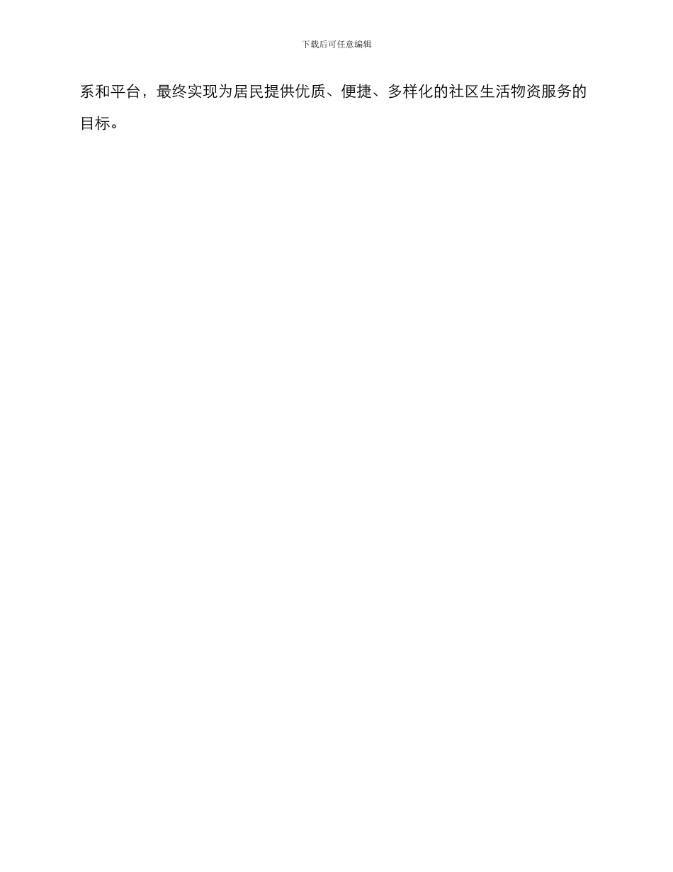 社区生活物资提供方案_第3页