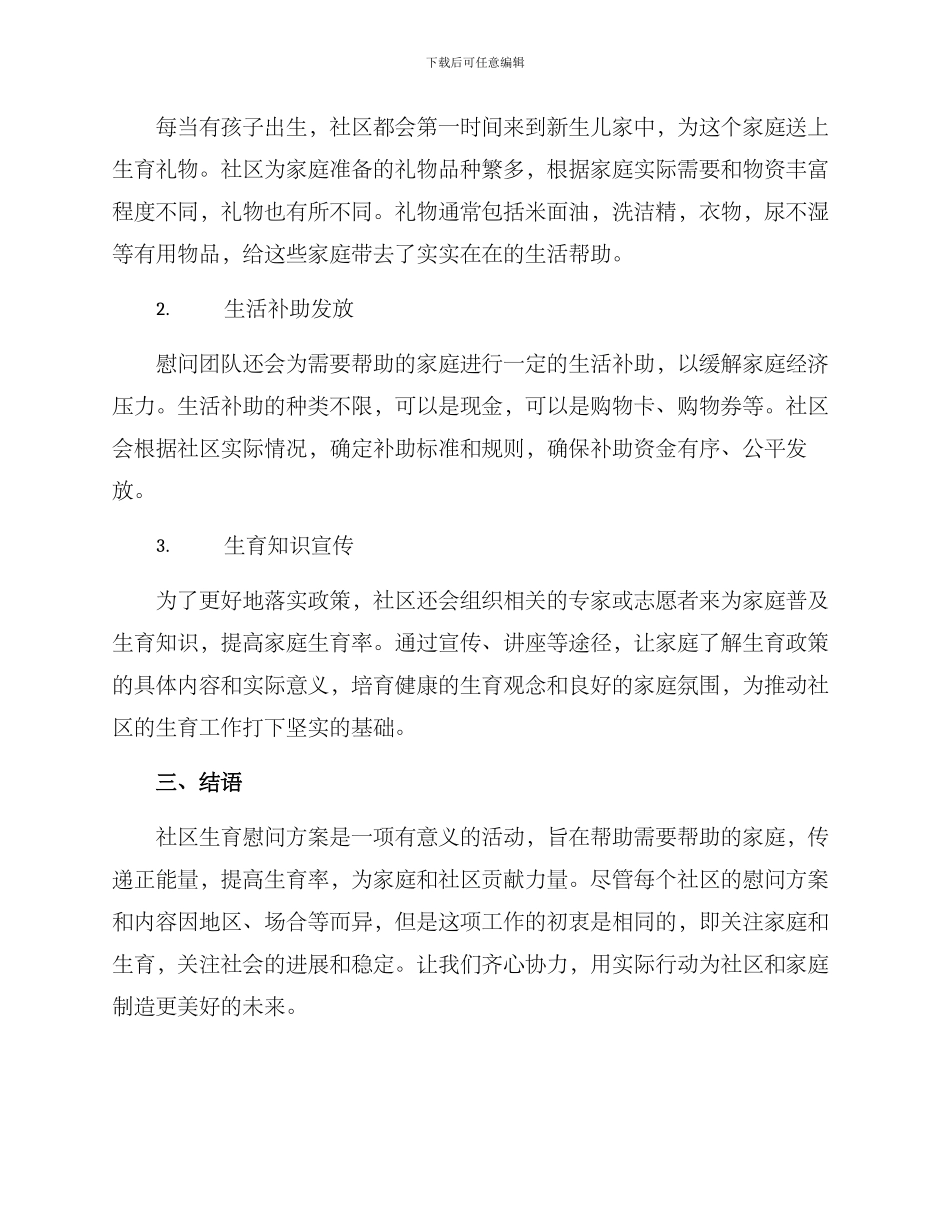 社区生育慰问方案_第2页