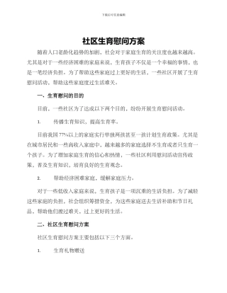 社区生育慰问方案