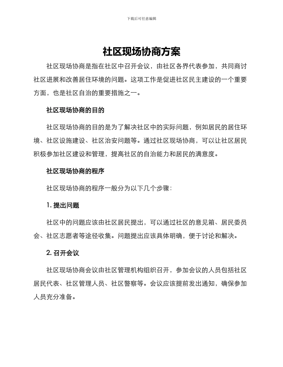 社区现场协商方案_第1页