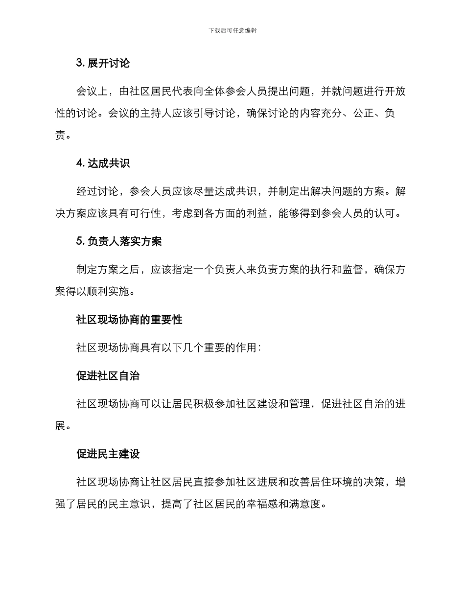 社区现场协商方案_第2页