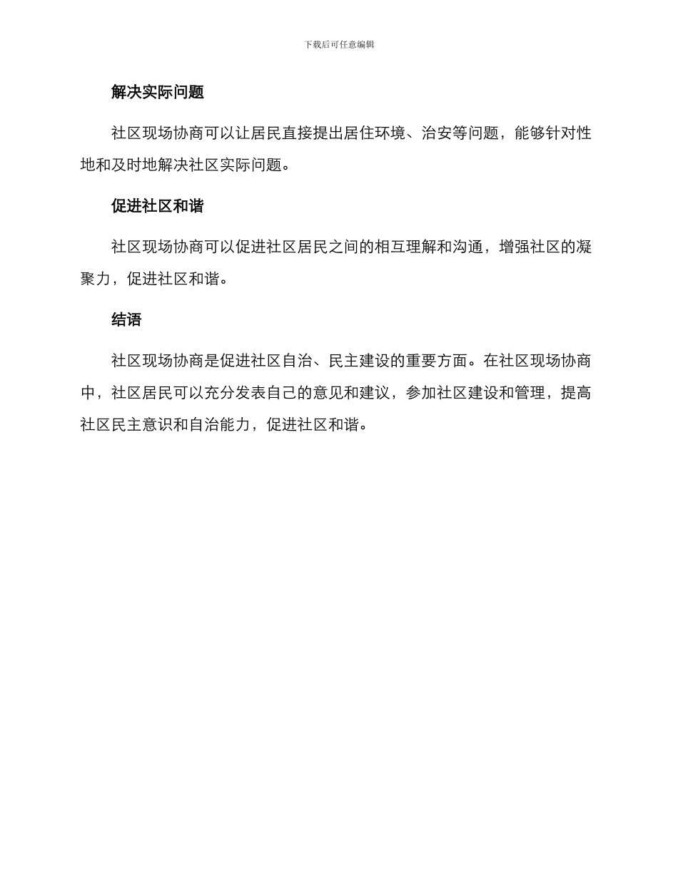 社区现场协商方案_第3页