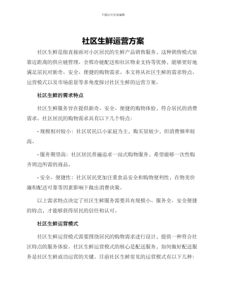 社区生鲜运营方案