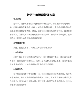 社区生鲜运营管理方案