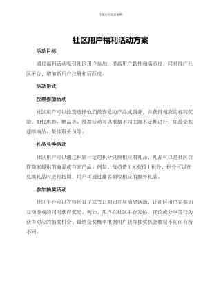社区用户福利活动方案